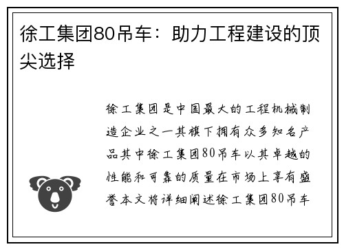 徐工集团80吊车：助力工程建设的顶尖选择
