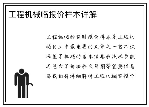 工程机械临报价样本详解