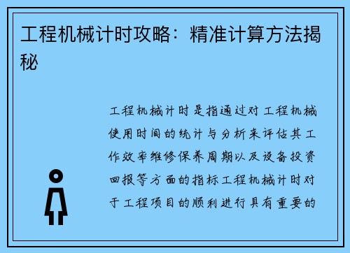工程机械计时攻略：精准计算方法揭秘