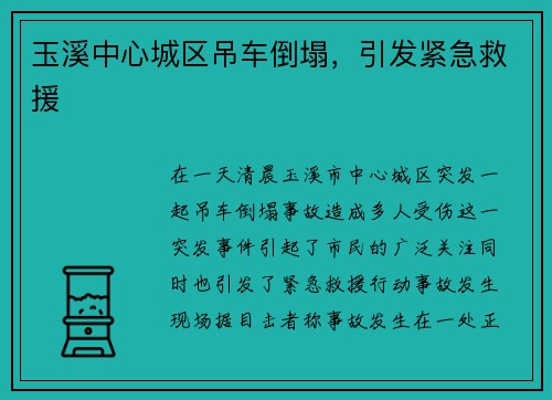 玉溪中心城区吊车倒塌，引发紧急救援